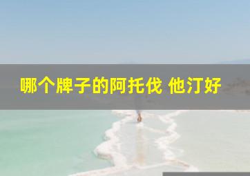 哪个牌子的阿托伐 他汀好